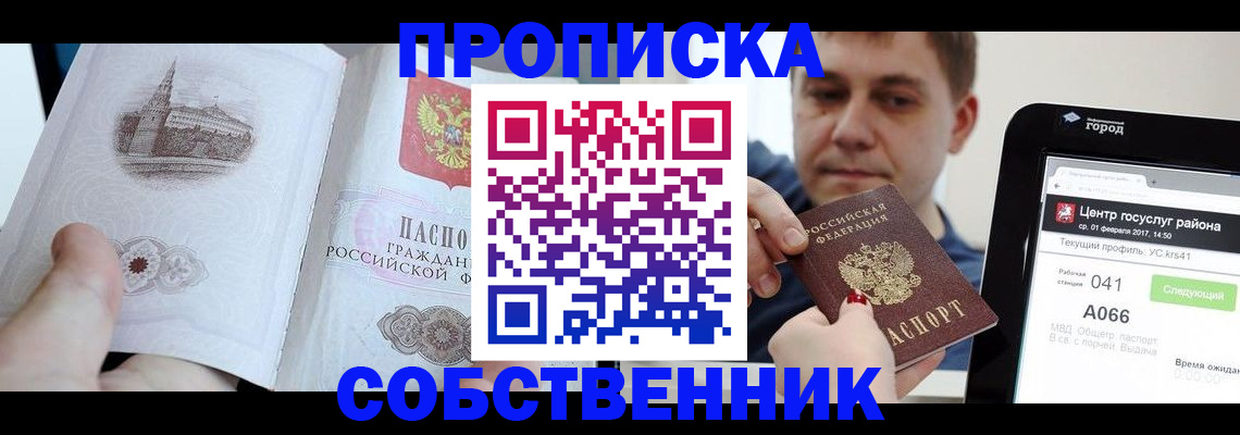 прописка ребенка в Москве